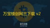万宝楼剑网三下载 v2.0.0 人气热度 ：7℃